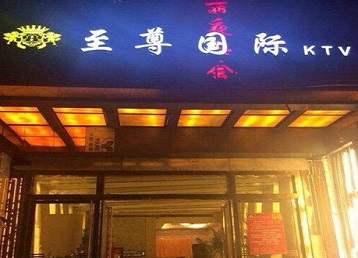 江油哪个KTV少爷男模妹子服务好-至尊国际KTV消费价格服务点评