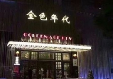 江油KTV陪唱男公关哪家最便宜-金色年代KTV便宜消费点评